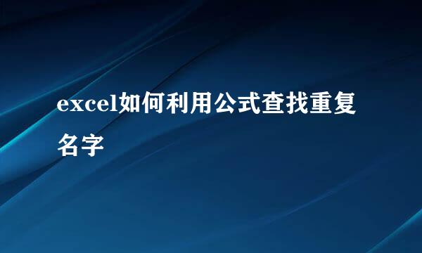excel如何利用公式查找重复名字
