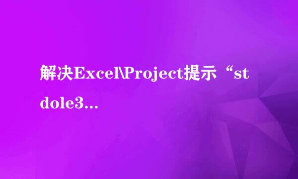 解决Excel\Project提示“stdole32.tlb”等问题