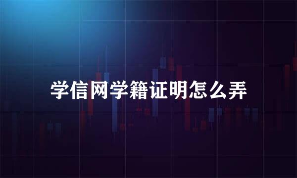 学信网学籍证明怎么弄