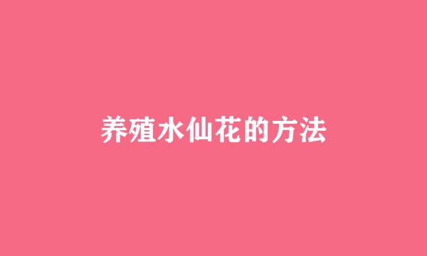 养殖水仙花的方法