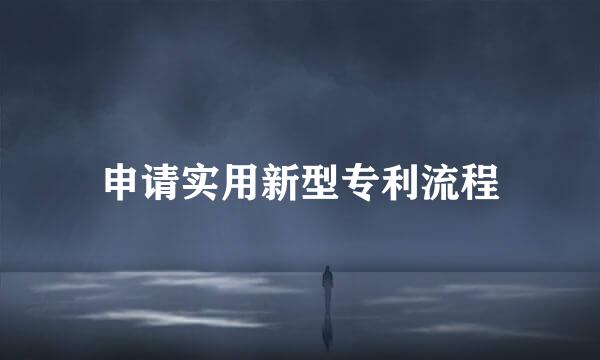 申请实用新型专利流程