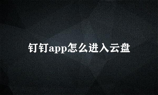 钉钉app怎么进入云盘