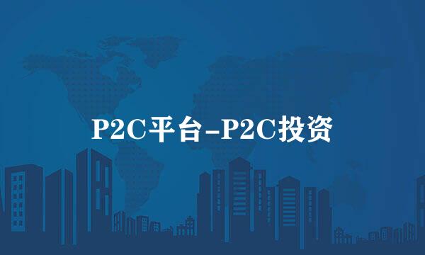 P2C平台-P2C投资
