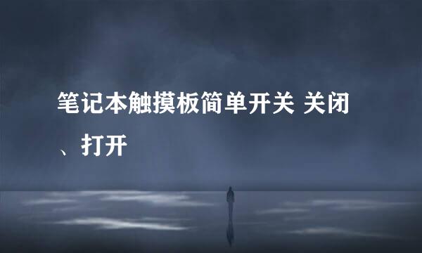 笔记本触摸板简单开关 关闭、打开