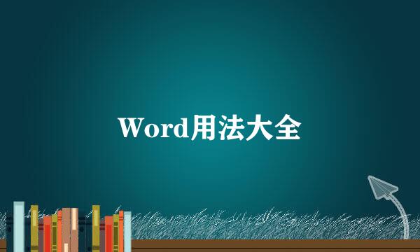 Word用法大全
