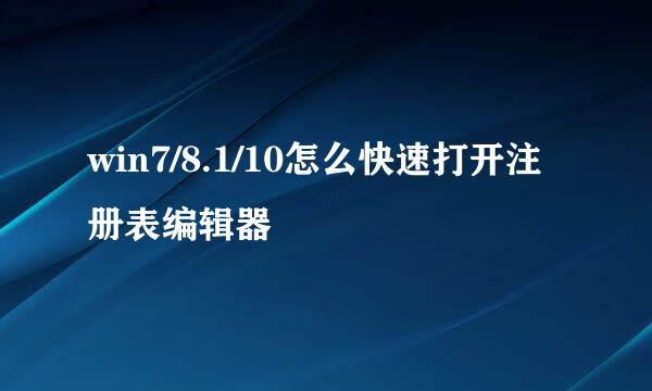 win7/8.1/10怎么快速打开注册表编辑器