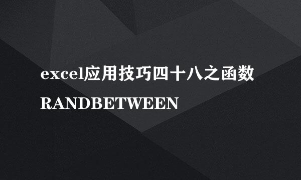 excel应用技巧四十八之函数RANDBETWEEN