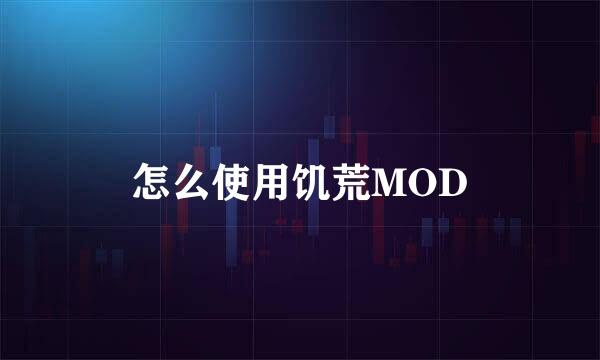 怎么使用饥荒MOD