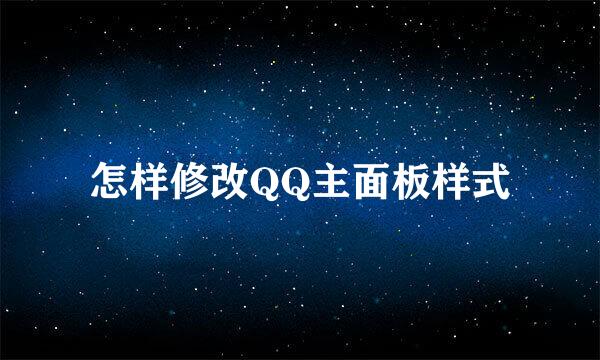 怎样修改QQ主面板样式