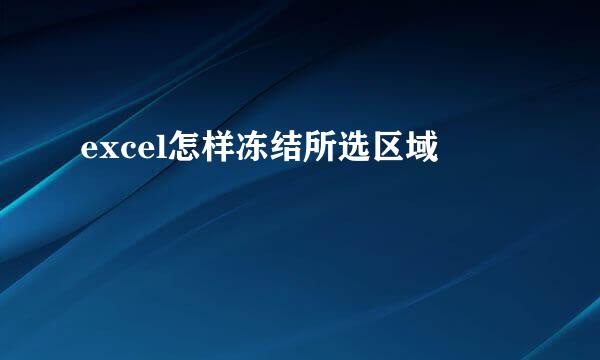 excel怎样冻结所选区域
