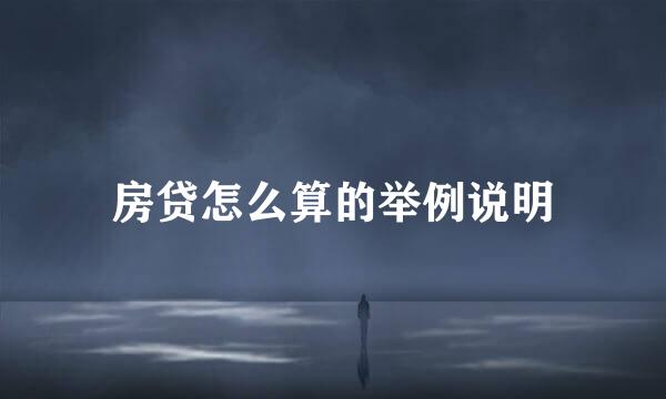房贷怎么算的举例说明