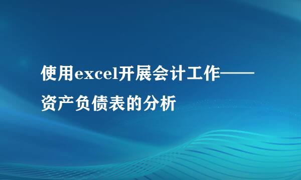 使用excel开展会计工作——资产负债表的分析