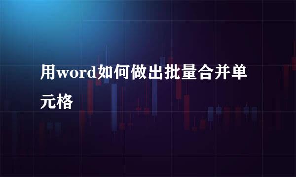 用word如何做出批量合并单元格