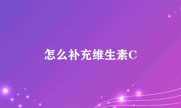 怎么补充维生素C
