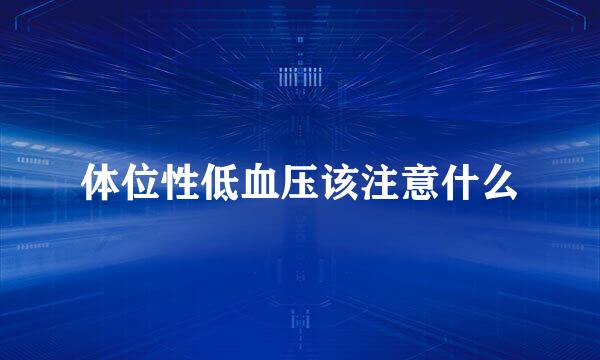 体位性低血压该注意什么