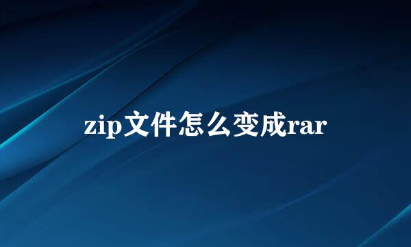 zip文件怎么变成rar