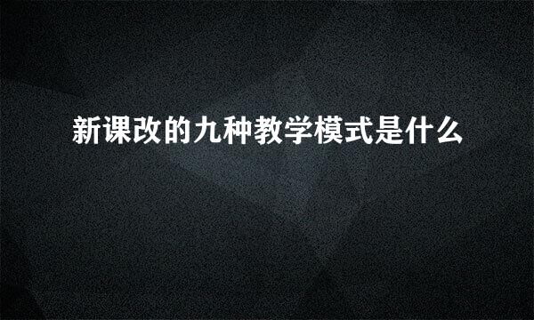 新课改的九种教学模式是什么