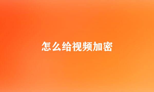 怎么给视频加密