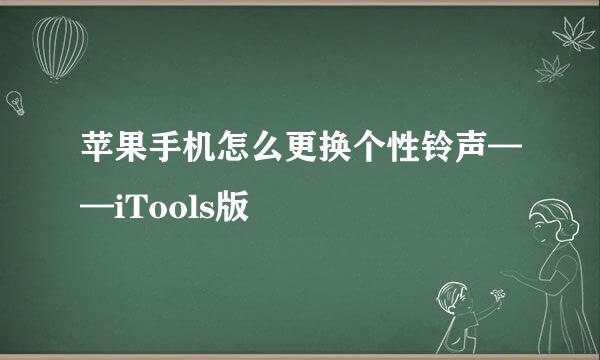 苹果手机怎么更换个性铃声——iTools版