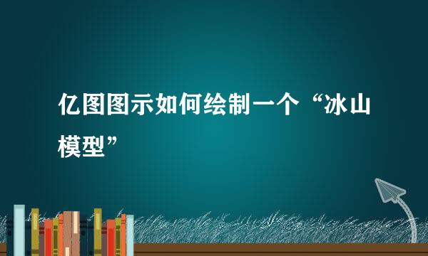 亿图图示如何绘制一个“冰山模型”