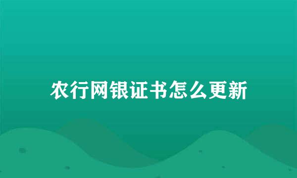 农行网银证书怎么更新