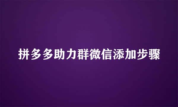 拼多多助力群微信添加步骤