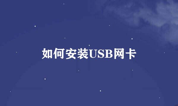 如何安装USB网卡