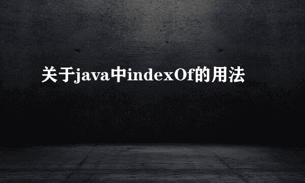 关于java中indexOf的用法