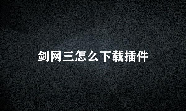 剑网三怎么下载插件