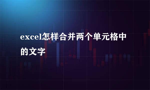 excel怎样合并两个单元格中的文字