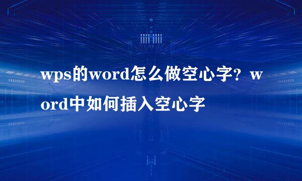 wps的word怎么做空心字？word中如何插入空心字