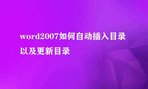 word2007如何自动插入目录以及更新目录