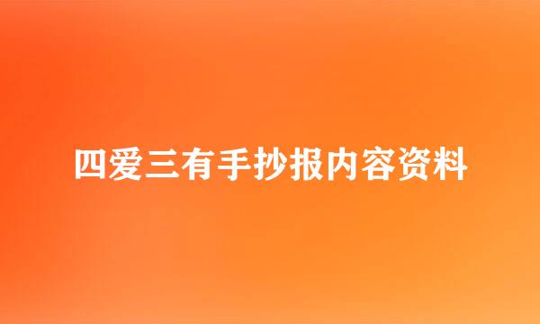 四爱三有手抄报内容资料