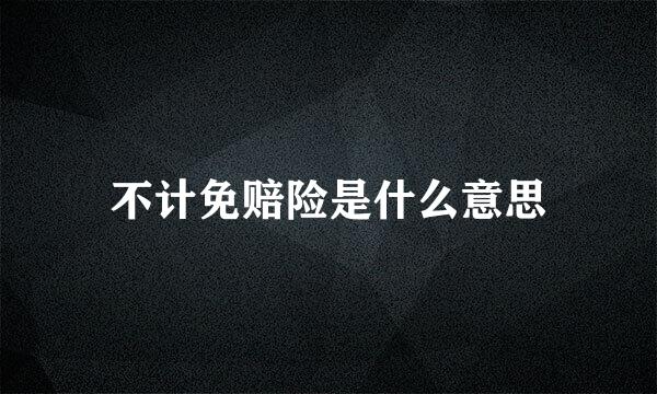 不计免赔险是什么意思