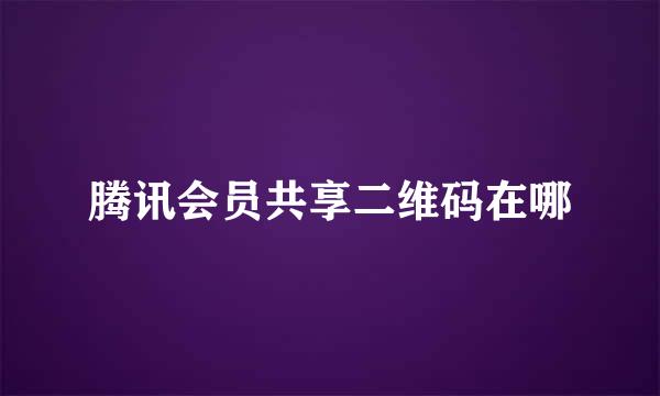 腾讯会员共享二维码在哪