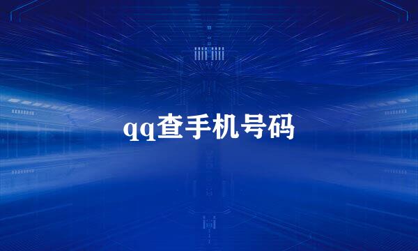 qq查手机号码