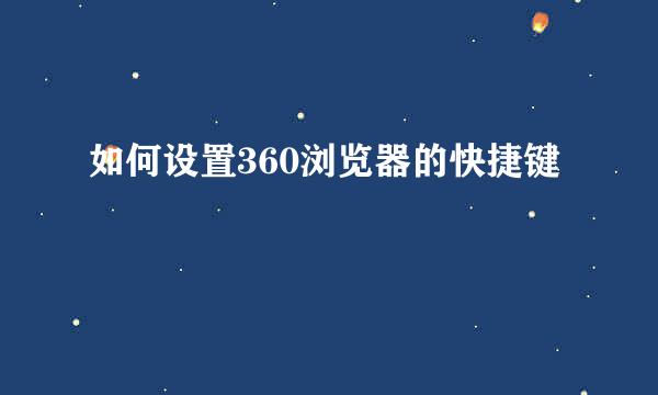 如何设置360浏览器的快捷键