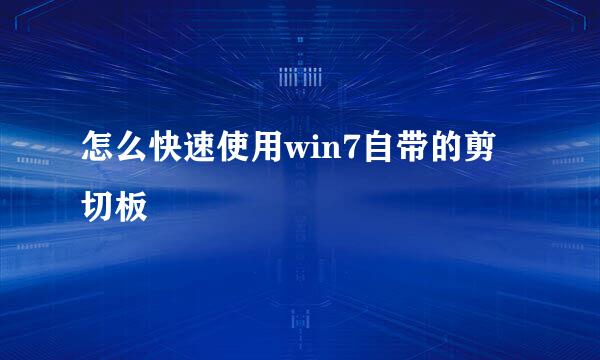 怎么快速使用win7自带的剪切板