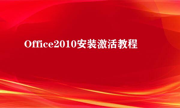 Office2010安装激活教程