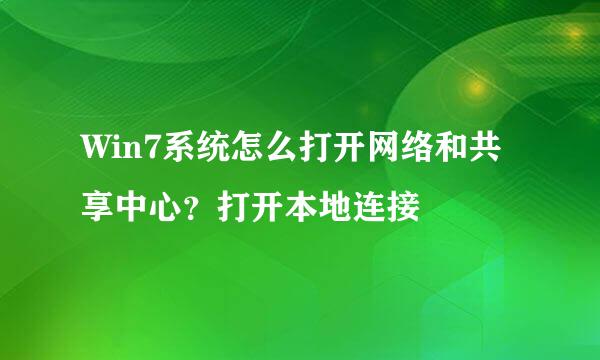 Win7系统怎么打开网络和共享中心?打开本地连接