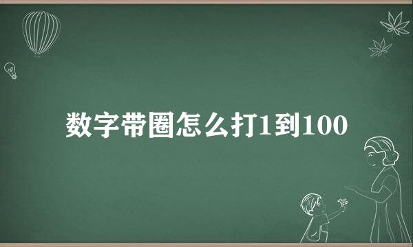 数字带圈怎么打1到100