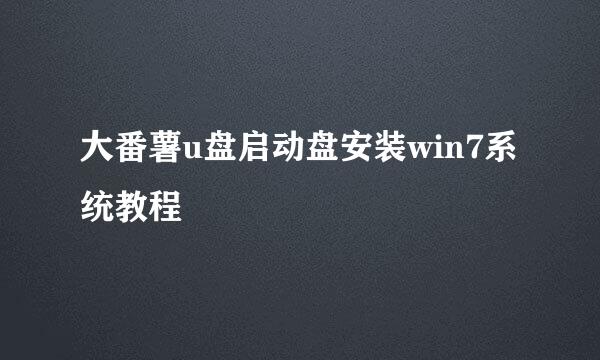 大番薯u盘启动盘安装win7系统教程