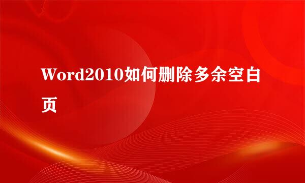 Word2010如何删除多余空白页