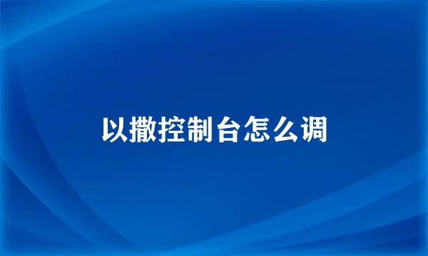 以撒控制台怎么调