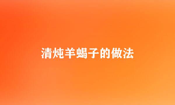 清炖羊蝎子的做法