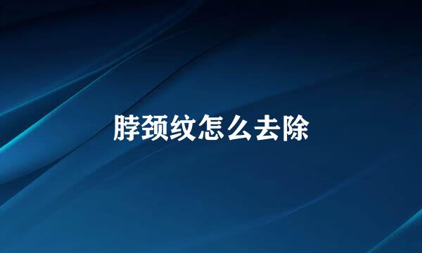 脖颈纹怎么去除