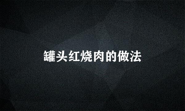罐头红烧肉的做法
