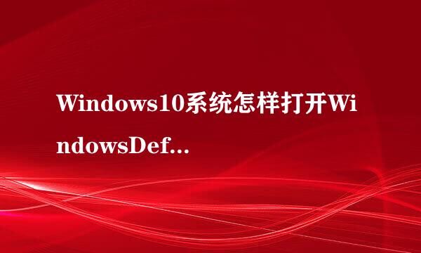 Windows10系统怎样打开WindowsDefender安全中心