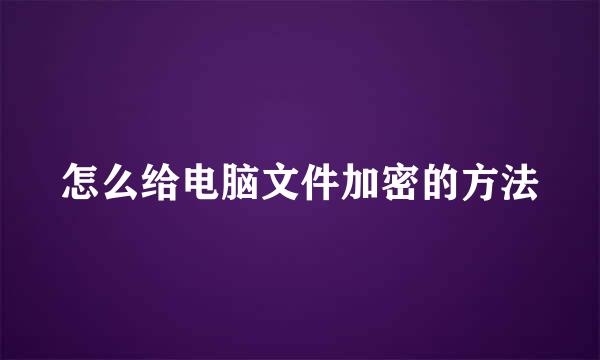 怎么给电脑文件加密的方法