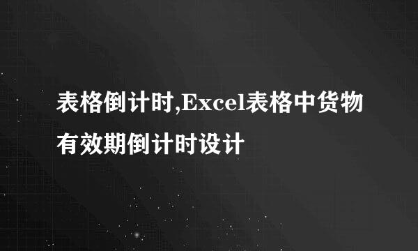 表格倒计时,Excel表格中货物有效期倒计时设计